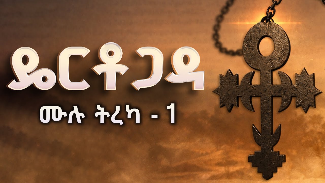 ዴርቶጋዳ - ሙሉ ትረካ - 1 - የይስማዕከ ወርቁ አስደናቂው መጽሀፍ