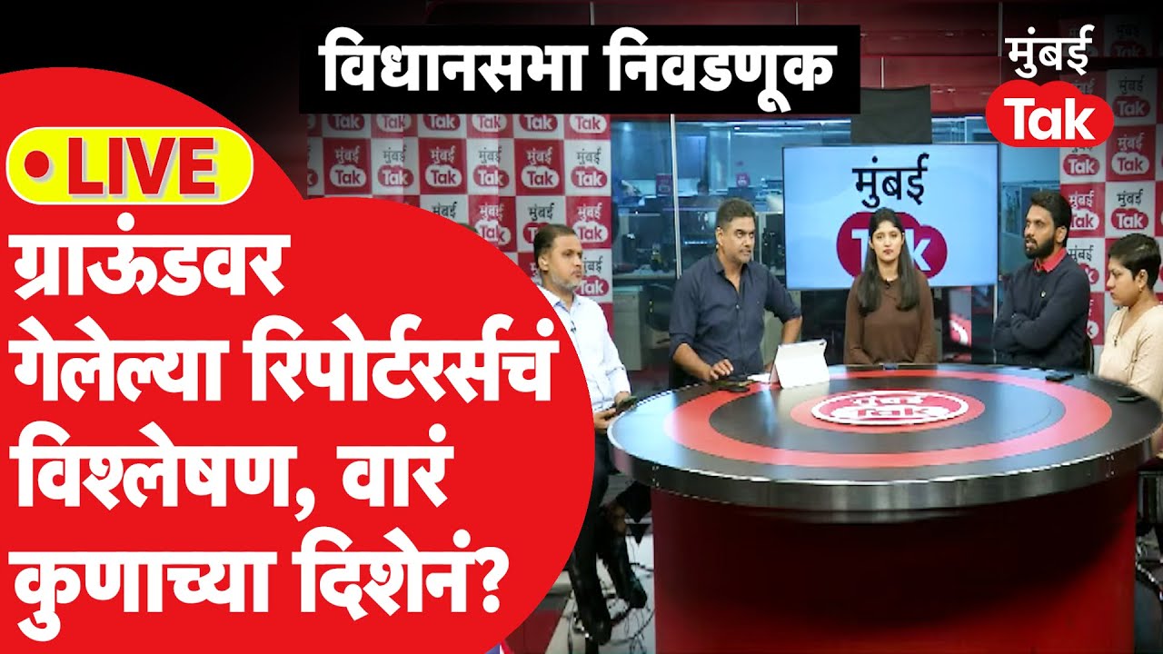 Maharashtra Assembly Election 2024 : ग्राऊंडवर गेलेल्या रिपोर्टर्सचं विश्लेषण | MVA | Mahayuti
