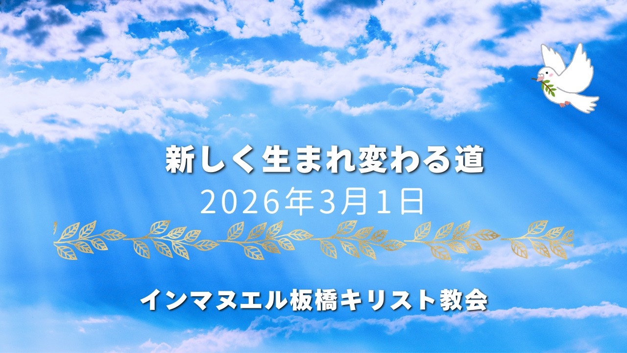2026年3月1日（日）聖日礼拝