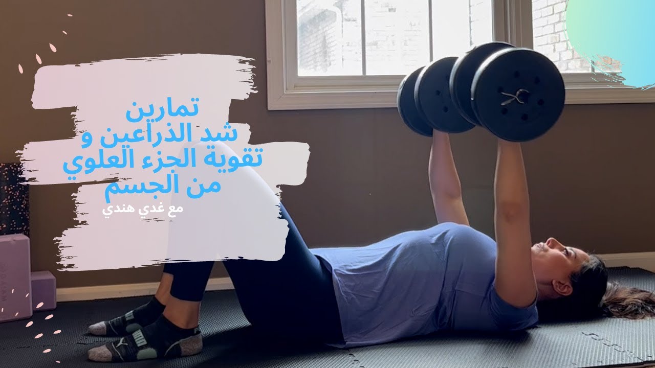 تمارين شد الذراعين و تقوية الجزء العلوي من الجسم| بناء عضل وحرق دهون|Upper Body Strength Workout