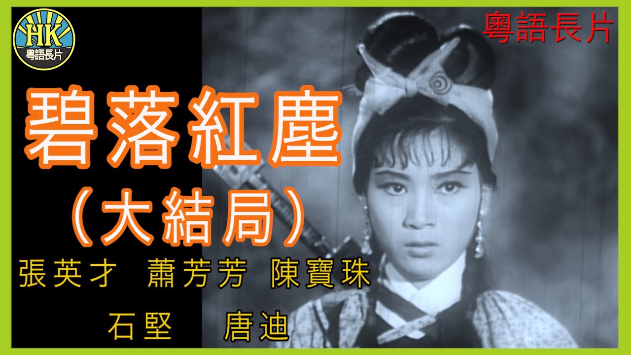 《粵語長片》碧落紅塵(大結局)  (1966 )｜張英才｜蕭芳芳｜陳寶珠｜石堅｜唐迪｜導演：凌雲 | 香港電影 | 香港粵語電影 | 粵語中字