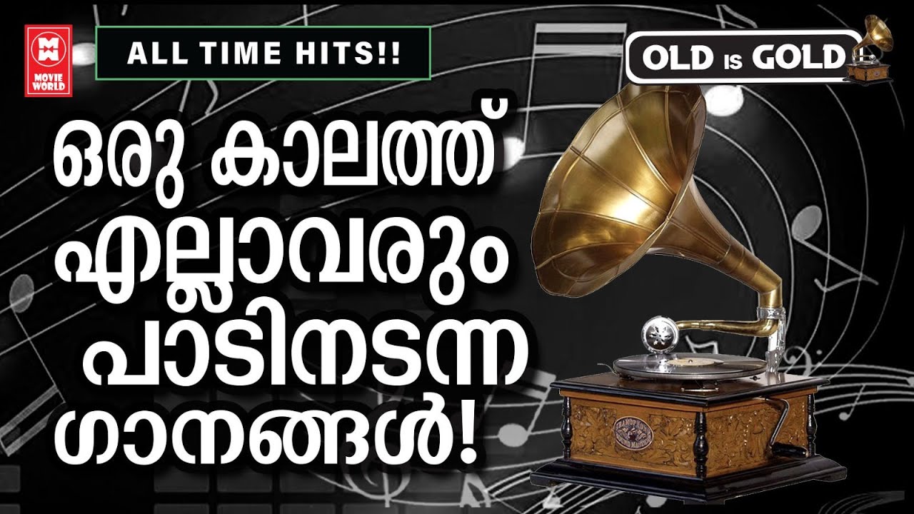 അന്നത്തെ കാലത്ത് എല്ലാവരും മൂളി നടന്നിരുന്ന അസുലഭ സുന്ദര ഗാനങ്ങൾ | OLD IS GOLD | EVERGREEN SONGS