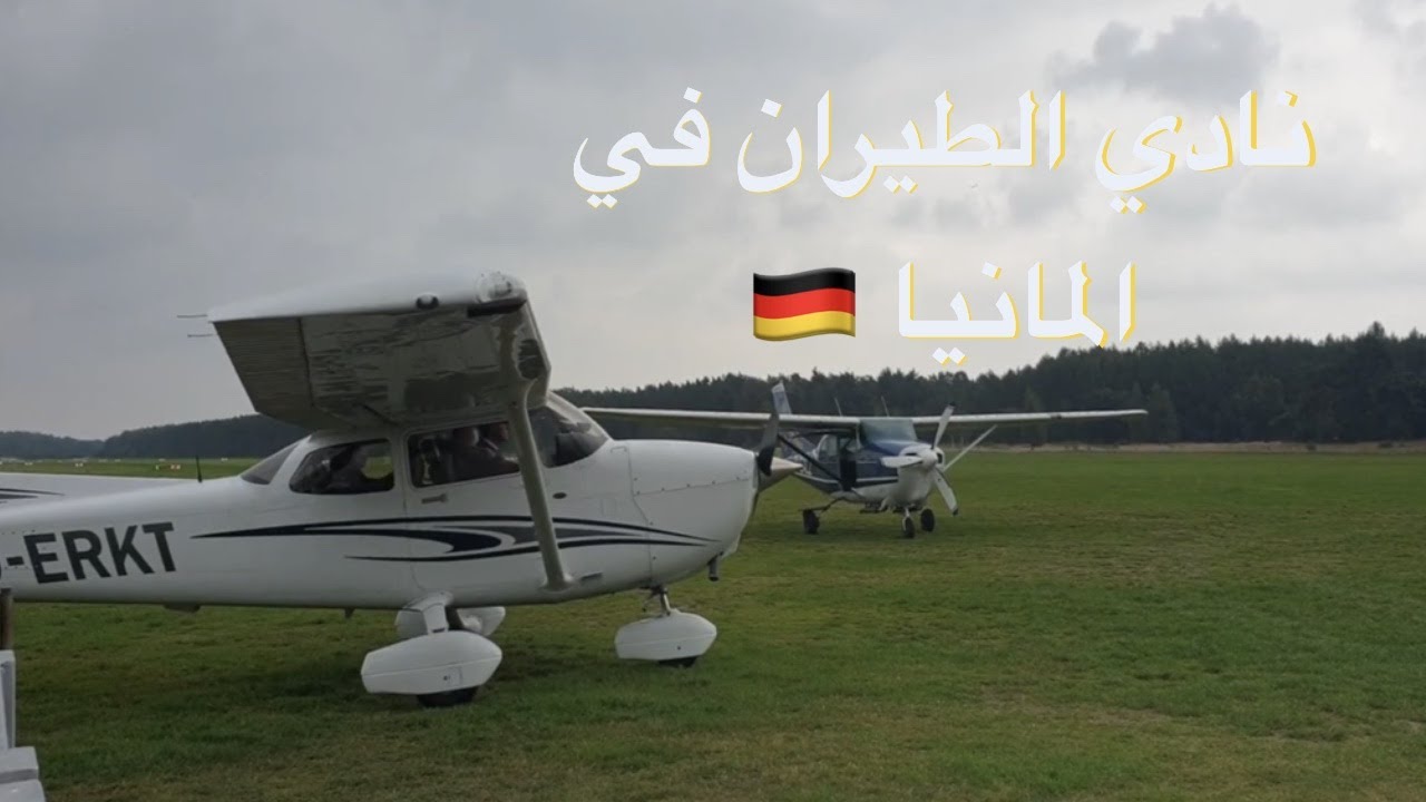 نادي الطيران في المانيا 🇩🇪✈️