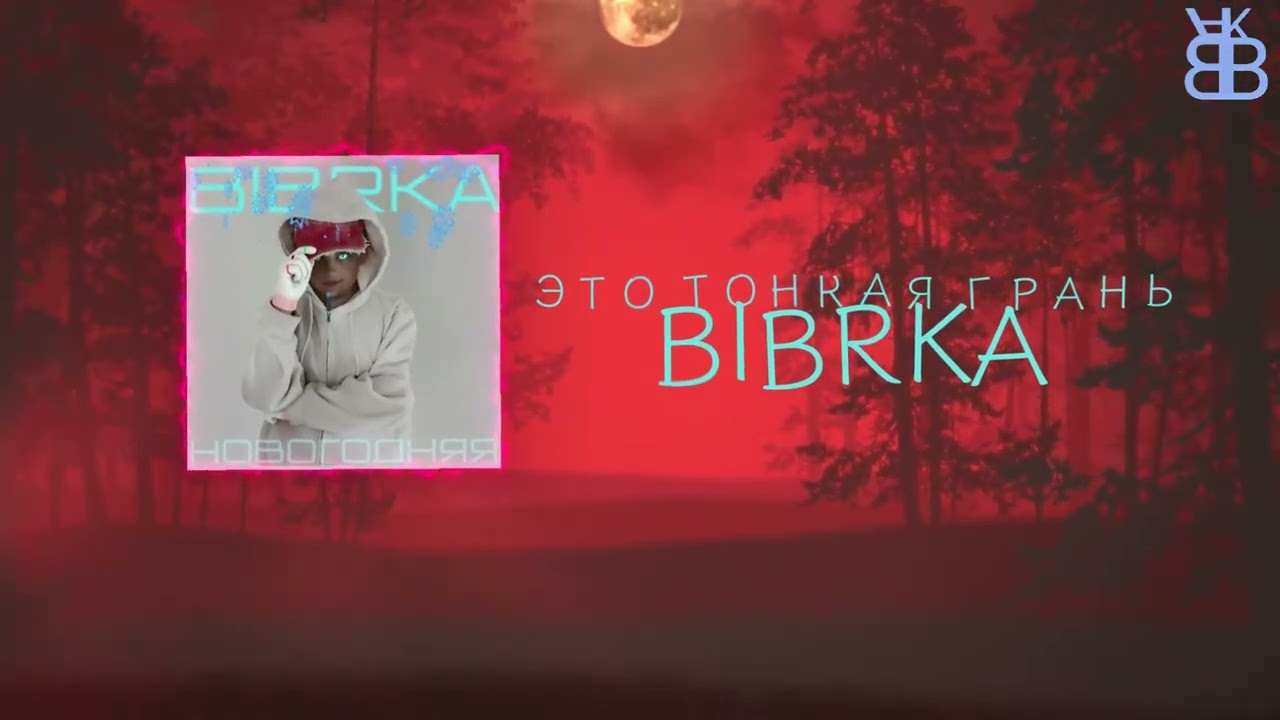 BIBRKA - ЭТО ТОНКАЯ ГРАНЬ