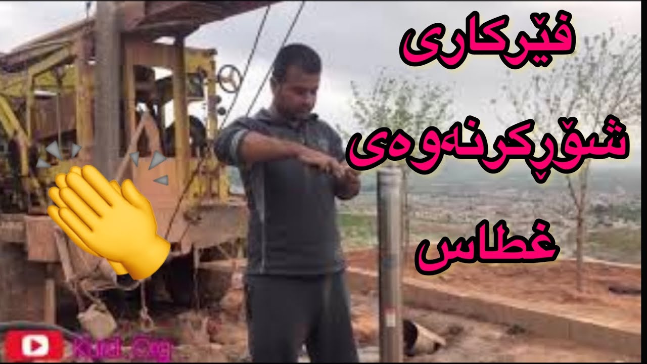 فێرکاری بەستان و شۆرکردنەوەی غطاص بۆ ناو بیر بە ئاسانترین شێوە