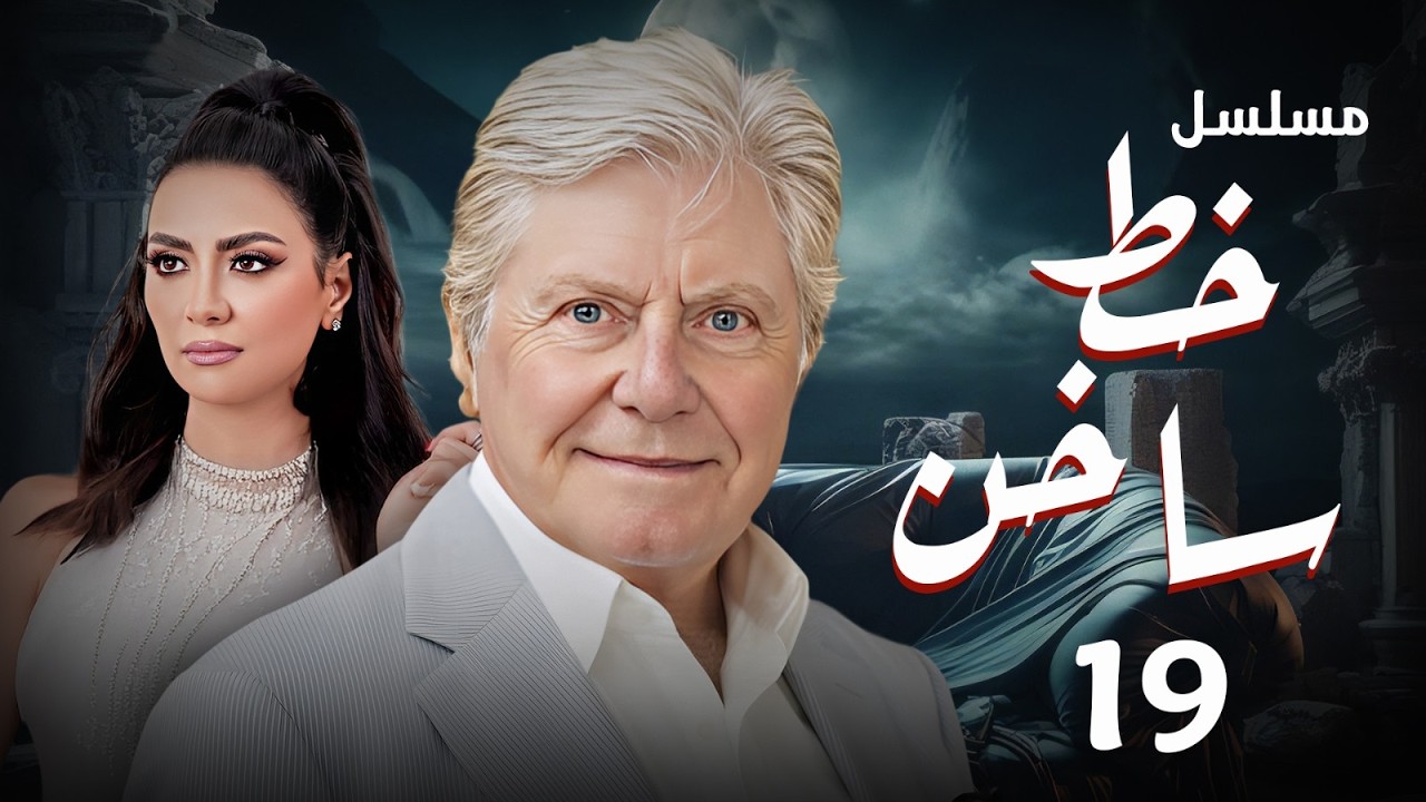عرض حصري رمضان 2026 | مسلسل خط ساخن بطولة  حسين فهمي - سهر الصايغ - سلافة | الحلقة (19)