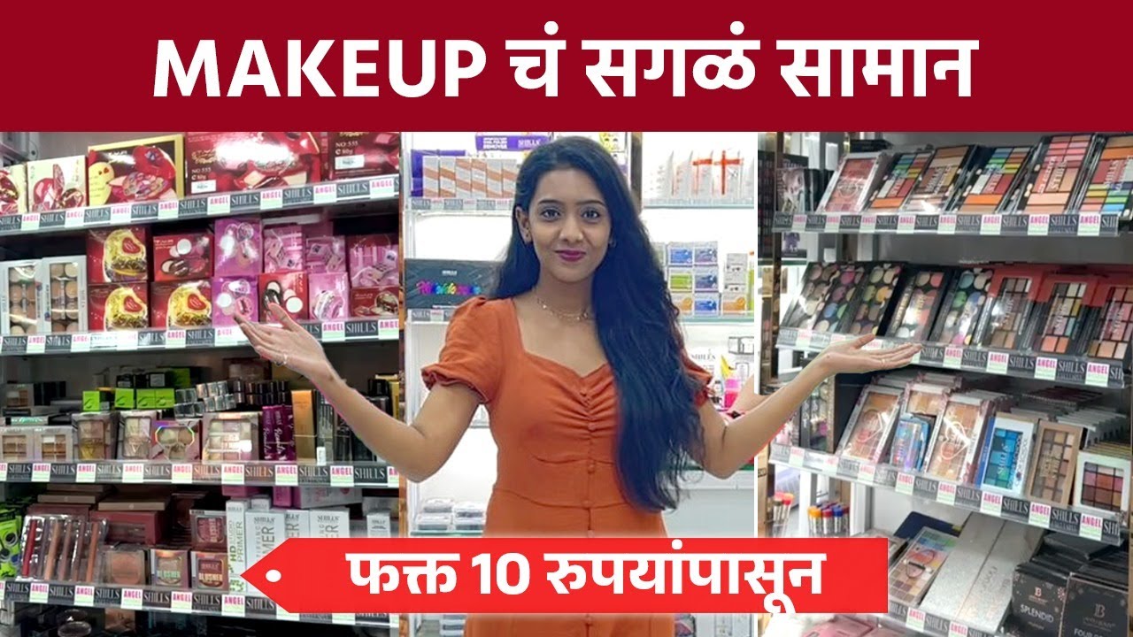 Cosmetics Products Wholesale दरात। Dombivli Shopping | Beauty Products Shopping Mumbai | MA2