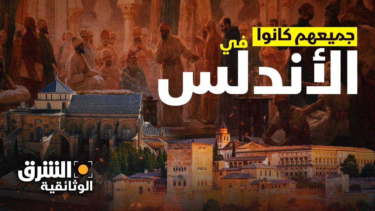 جميعهم كانوا في الأندلس.. أرض التناقضات مزيج حقيقي من الثقافات - الشرق الوثائقية