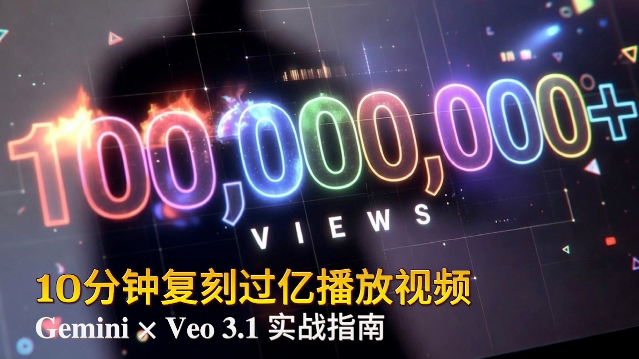 Gemini × Veo 3.1 全流程实战指南｜5 大核心步骤，从文案到剪辑，10分钟复刻过亿播放量视频
