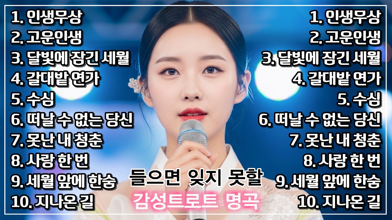 인생무상부터 갈대밭연가까지 잔잔하니 듣기좋은 서정적인 감성 정통 트로트 10선, 잊고 살았던 그리움과 애절한 사랑 #인생트로트 #트로트 #대중가요 #한국음악 #감성트로트 #trot