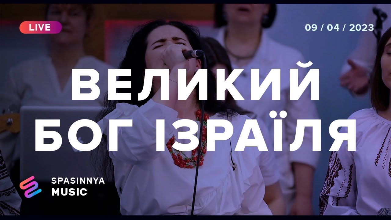 ВЕЛИКИЙ БОГ ІЗРАЇЛЯ (Live) - Церква «Спасіння» ► Spasinnya MUSIC