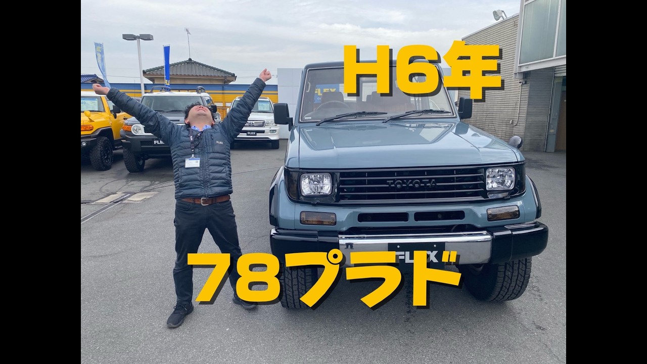 【アンヴィルグレーNewペイント】ランクル78プラド　ワイドボディ　リフトアップ　ランドクルーザープラド