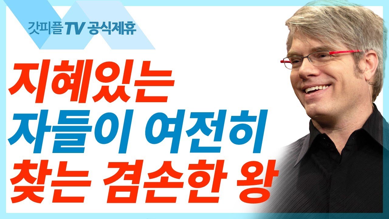 지혜있는 자들이 여전히 찾고 있는 겸손한 왕 [예수님의 생애 3] - 스캇브래너 목사 설교 주님의교회 : 갓피플TV[공식제휴]