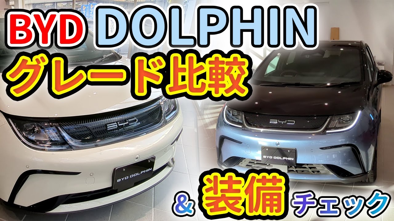【BYD】DOLPHINのグレード比較と内外装チェック！国内2車種目にして改善点多数あり【EV/電気自動車】