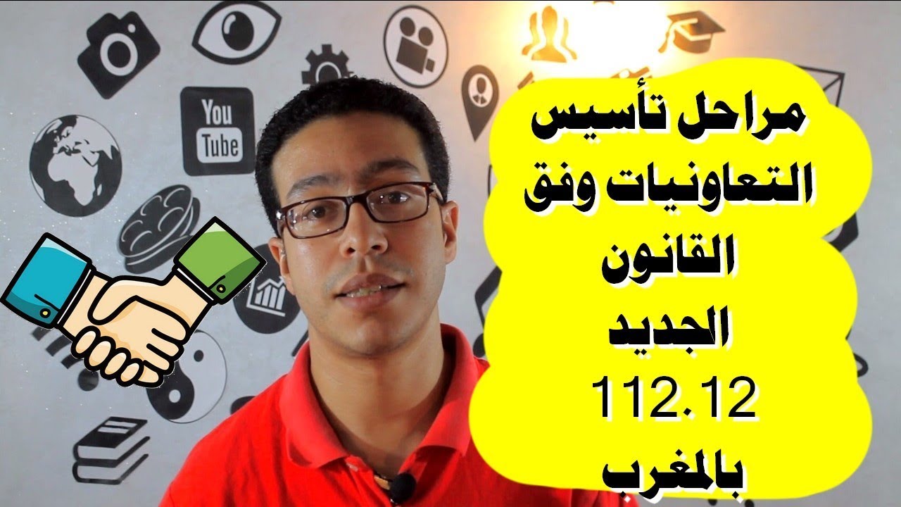 اهم مراحل تاسيس التعاونيات وفق القانون الجديد 112 12 بالمغرب
