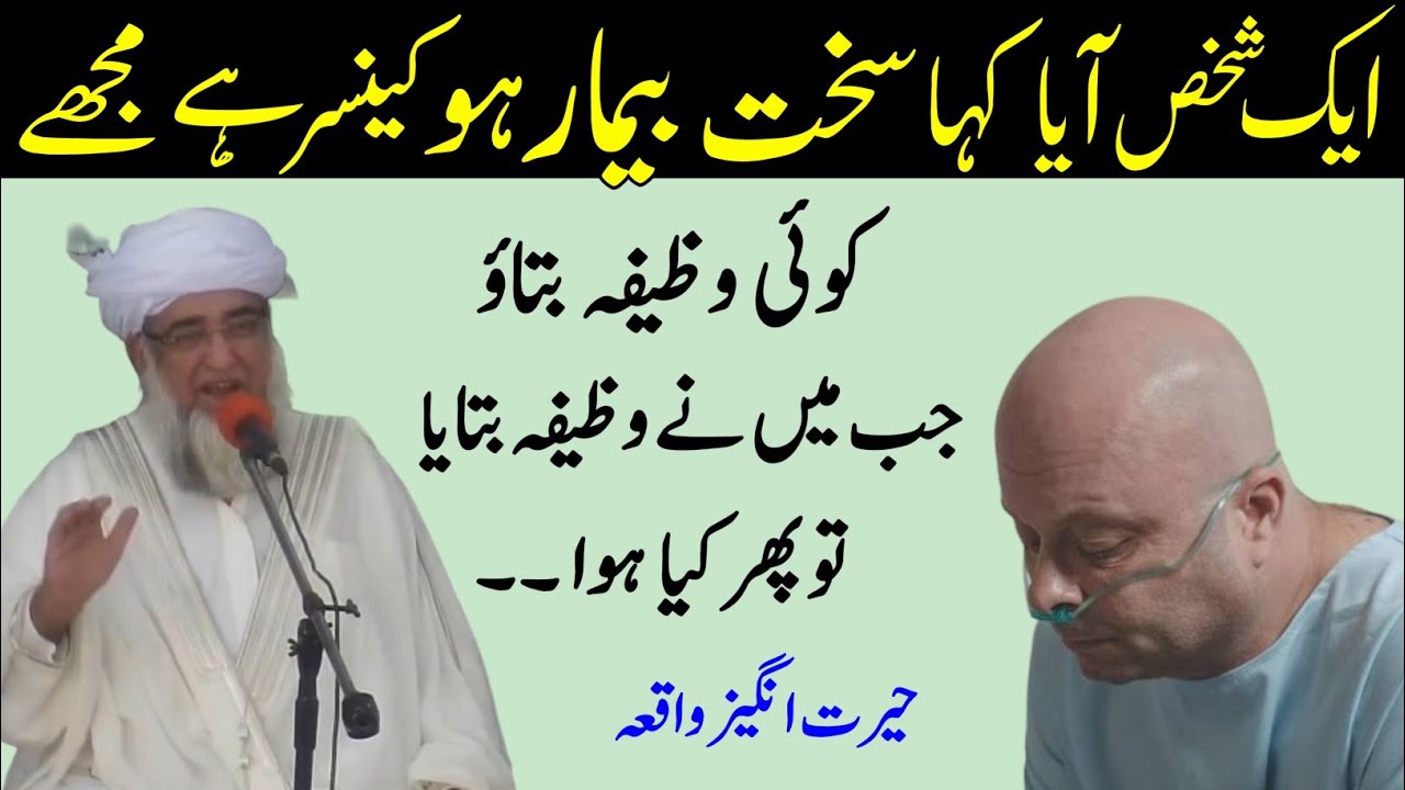 Eik Shakhs Aaya Kaha Bimar Ho Bimari ka Wazifa Bataw Jab Bimari ki Dua Batayi By Mufti Zarwali Khan