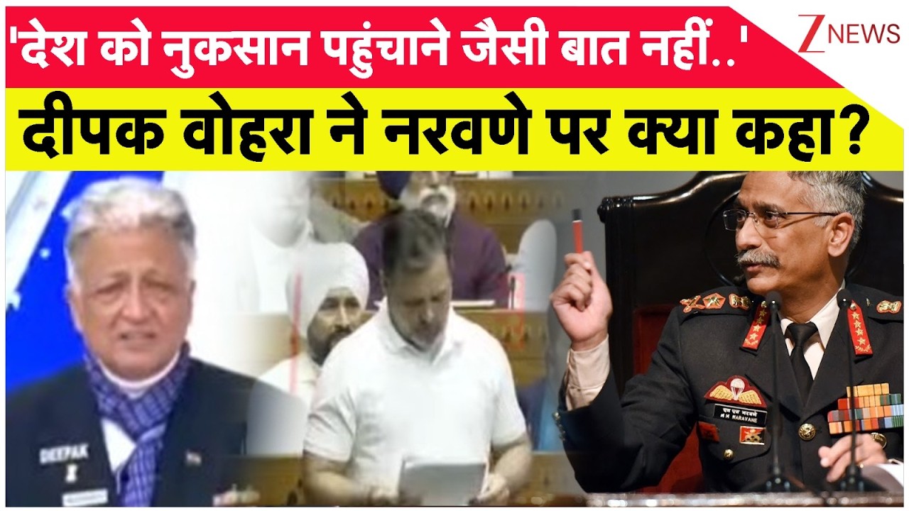 Taal Thok Ke: दीपक वोहरा ने नरवणे पर क्या कहा?   I Rahul Gandhi। China। Zee News