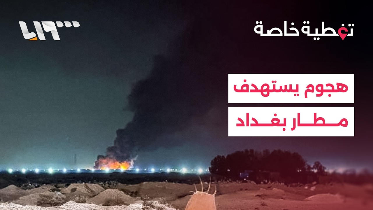 تغطية خاصة | هجوم يستهدف مجمع مطار بغداد وحريق في أربيل إثر تحطم طائرة مسيرة