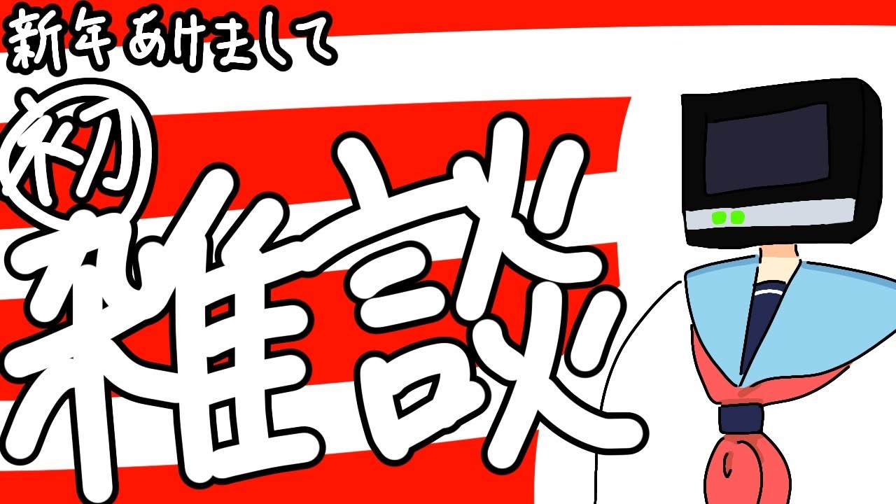 金曜日の雑談│2026新年会～普段と変わったことはないケド…～【ふふみふみ/VTuber/雑談】