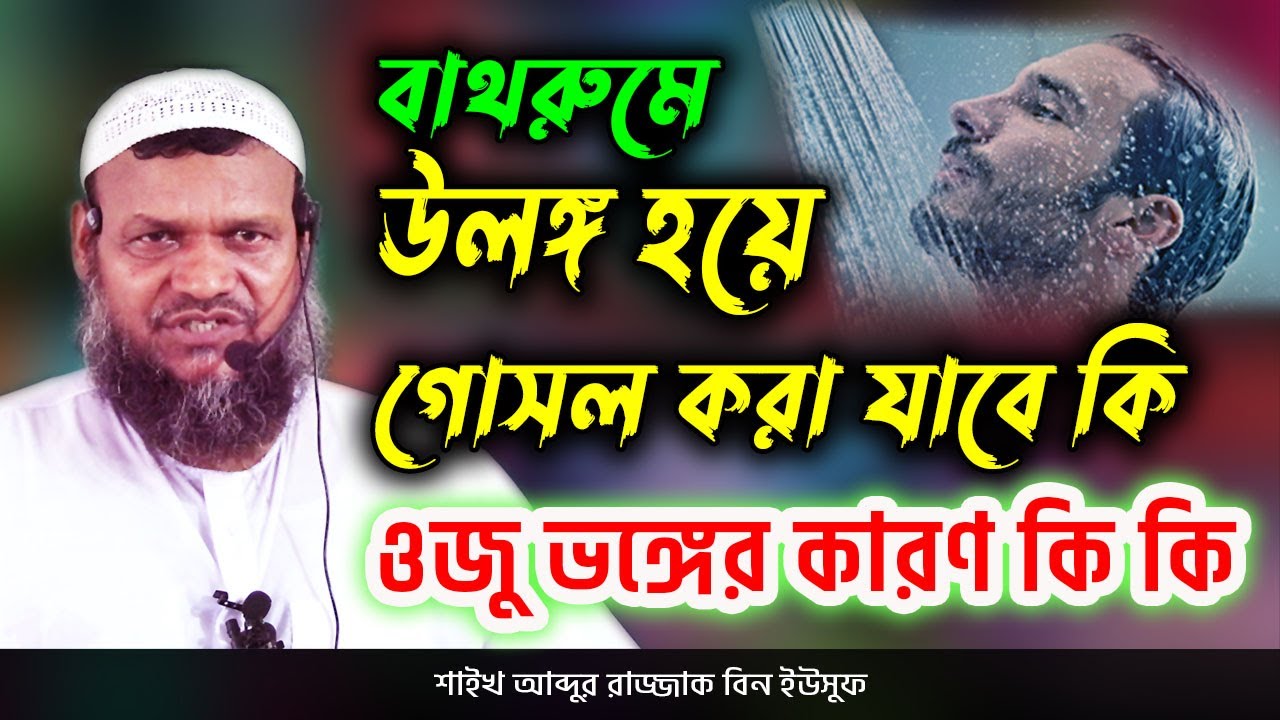 বাথরুমে উলঙ্গ হয়ে গোসল করা যাবে কি | ওযু ভঙ্গের প্রধান কারণ কি কি | আব্দুর রাজ্জাক বিন ইউসুফ