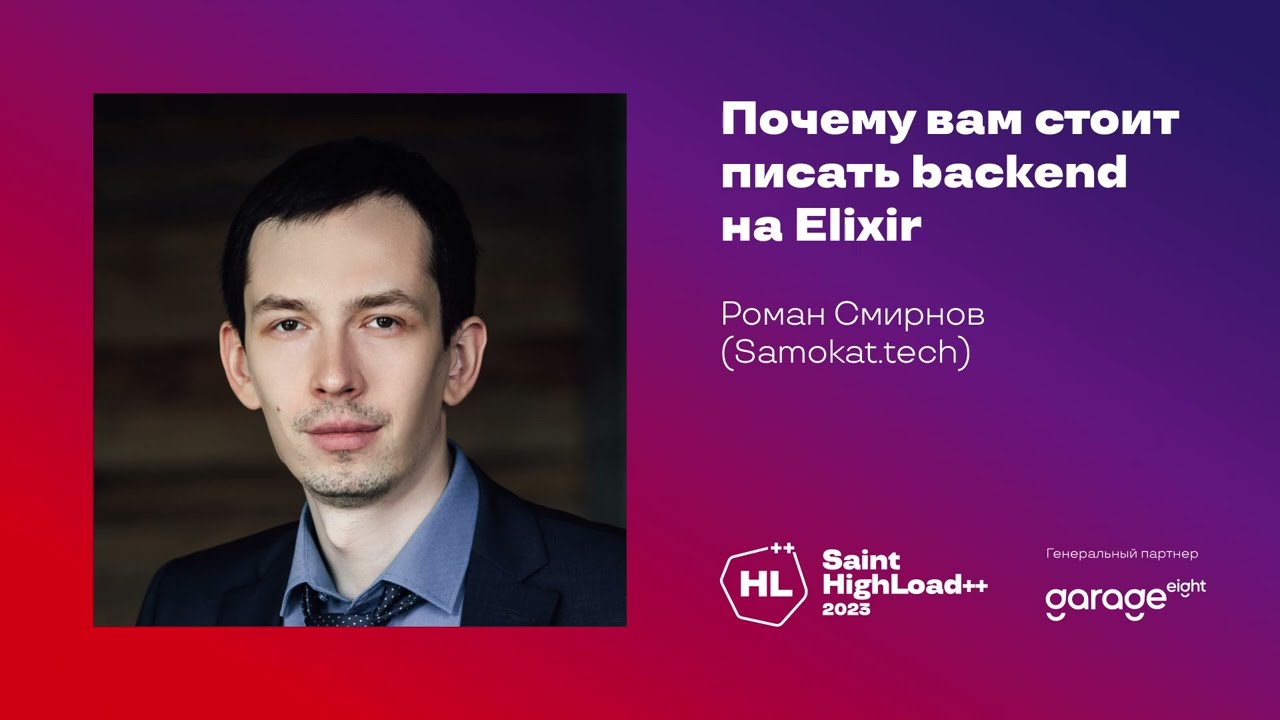 Почему вам стоит писать backend на Elixir / Роман Смирнов (Samokat tech)
