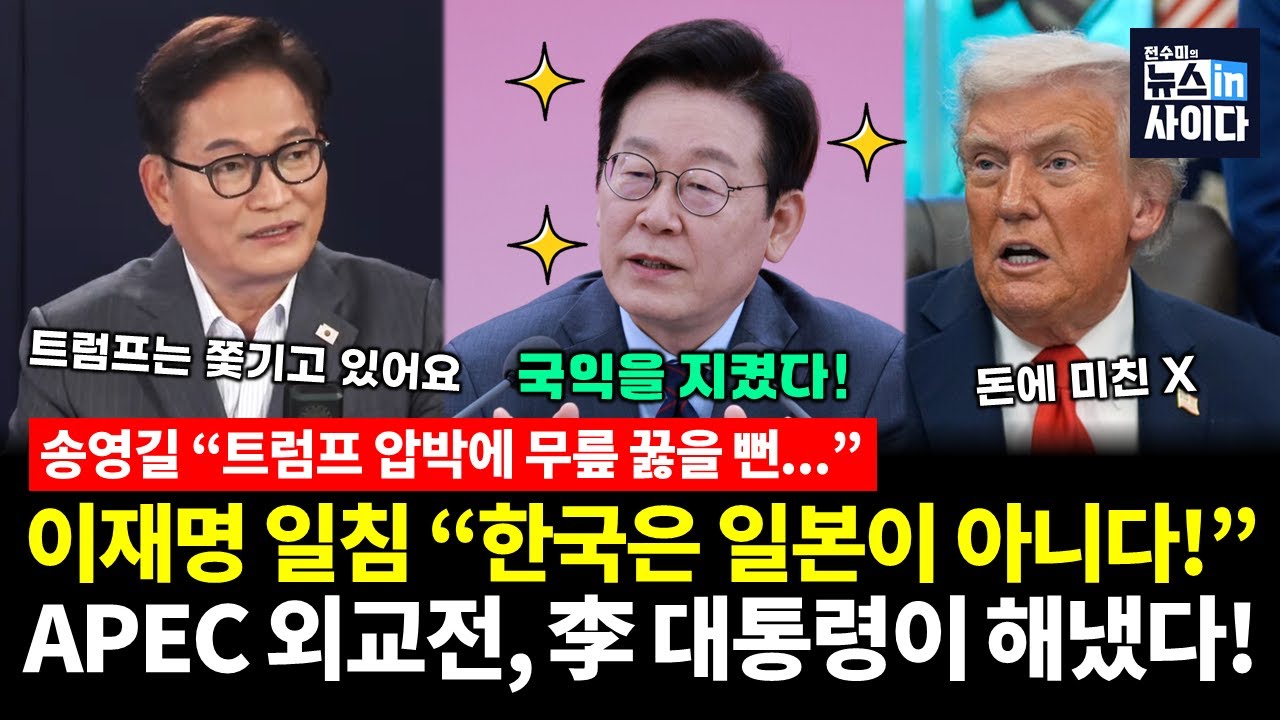 송영길 “트럼프도 놀랐다!” 이재명의 한마디 