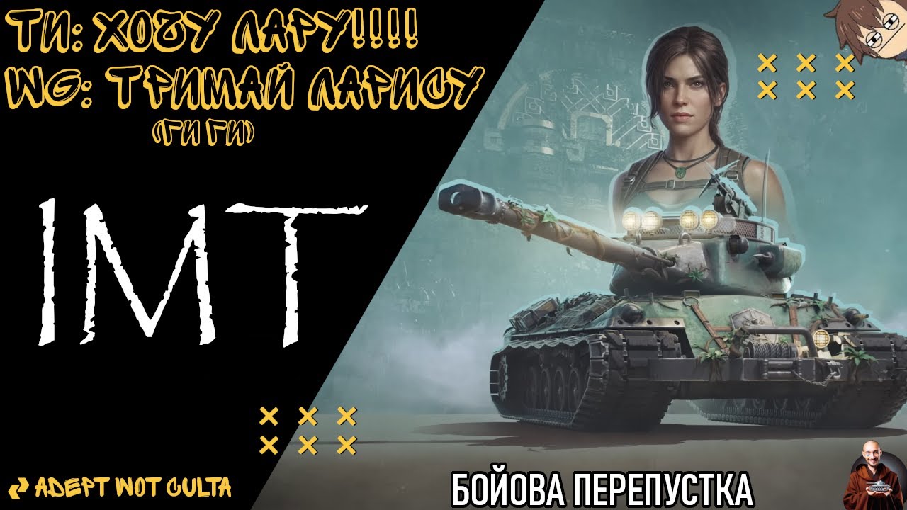 IMT - КУПИТИ НЕ ДОРОГО - ЛАРА КРОФТ Б/У😂 &bull; (ТТХ,БРОНЯ) &bull; Рубрика: НЕКОМПЕТЕНТНИЙ ОГЛЯД! Wot EU