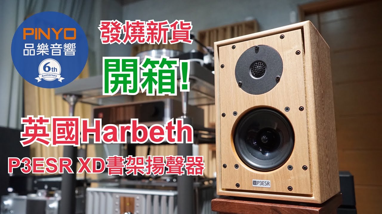 【 品樂音響 】 全台首發開箱- 英國 Harbeth P3esr XD 新款書架揚聲器