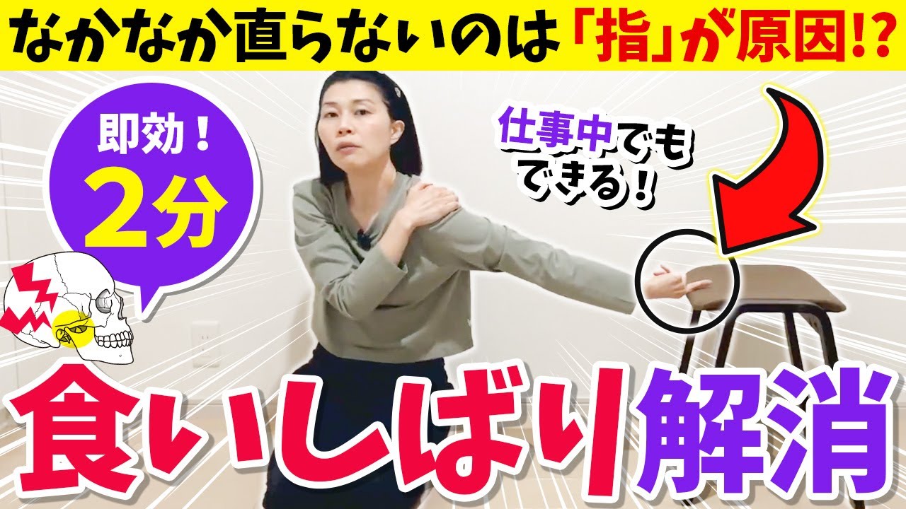 【即効２分】食いしばりの原因は指のねじれ！？顔を触らない食いしばり解消ワーク