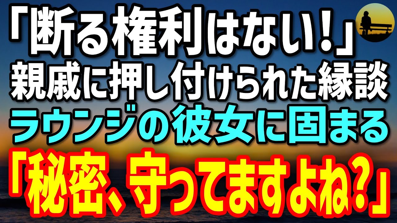 【感動する話】親戚の社長に命じられたお見合い。渋々ホテルラウンジへ向かうと→相手女性が微笑み「秘密、まだ守ってくれてますよね？」