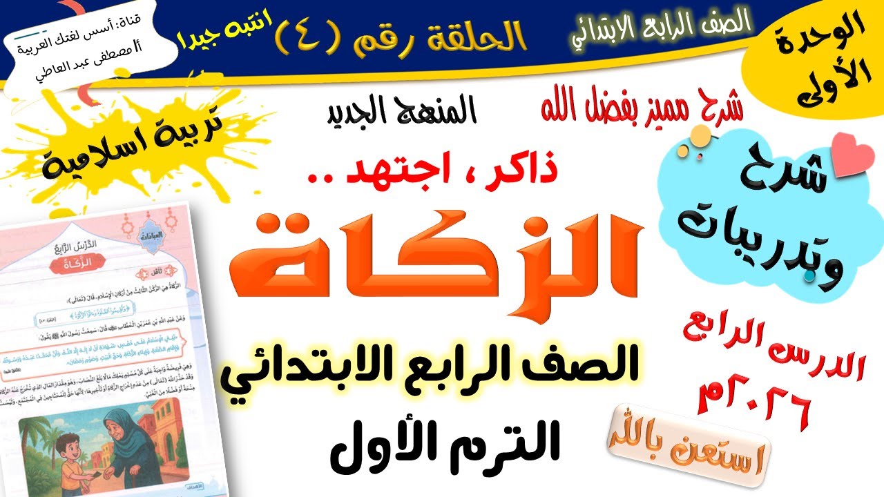 الـــــزكــــــاة - تربية إسلامية للصف الرابع الابتدائي -الترم الأول-المنهج الجديد 2026 أ/مصطفى عبده