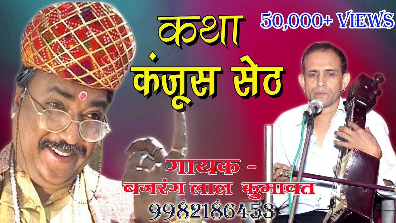 कंजूस सेठ की कथा !! KANJUS SETH  KI KATHA !! गायक - बजरंग लाल कुमावत मो - 9982186453