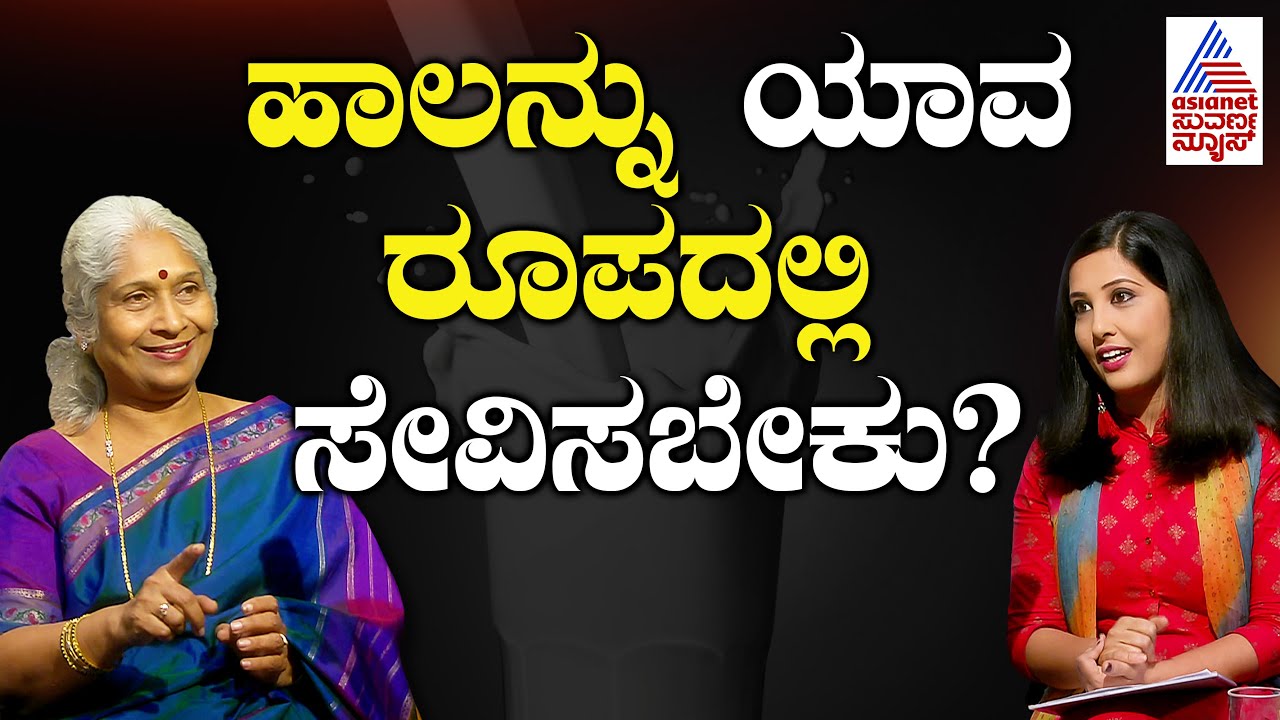 What should I mix with milk and drink? | Dr HS Prema Interview | Kannada Interview | Milk Benefits For Health