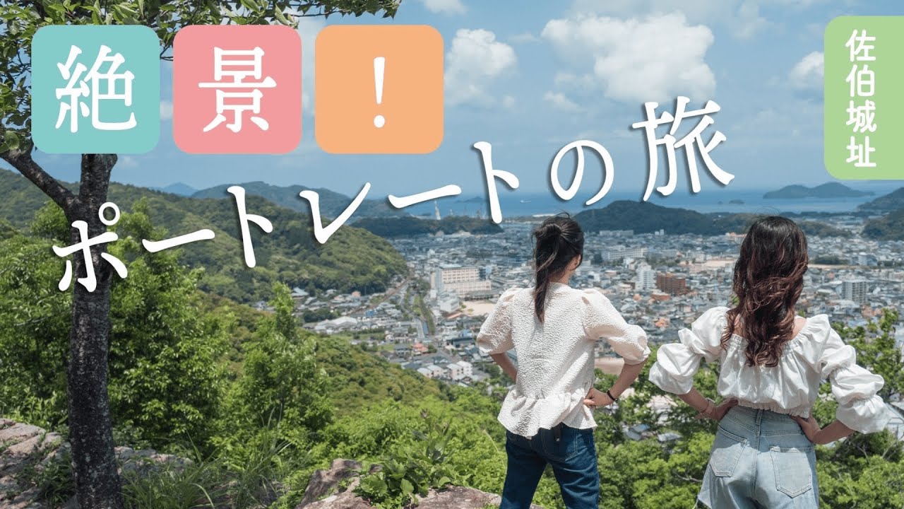 絶景！ポートレートの旅 【佐伯城址】