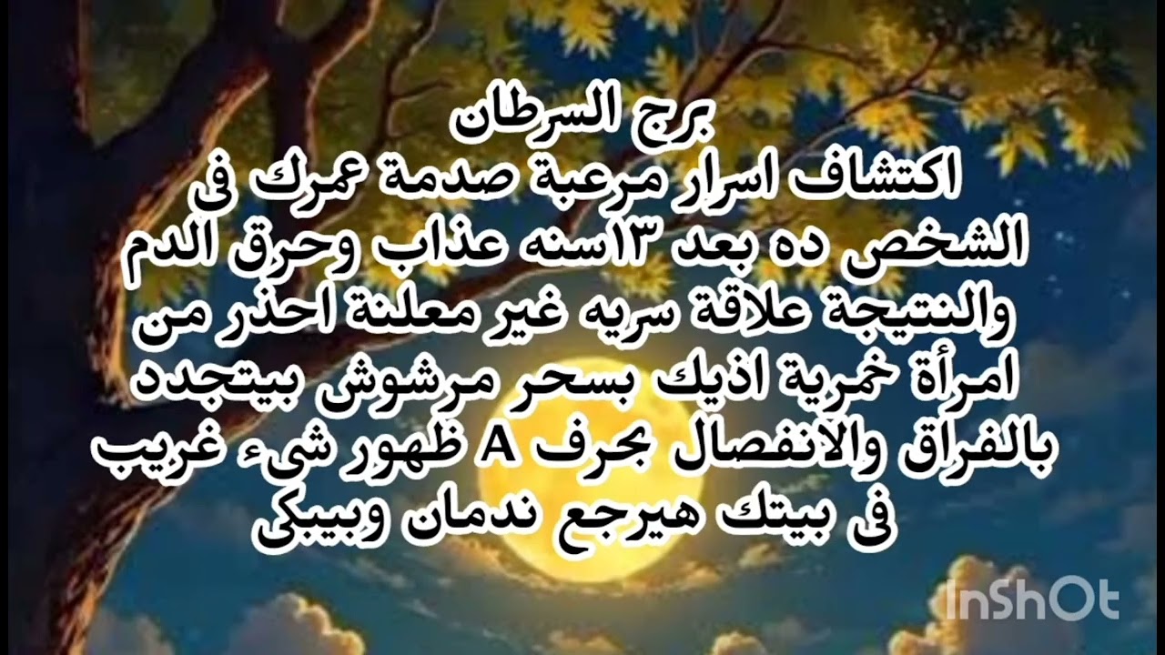 برج السرطان🤔👈 اكتشاف اسرار مرعبة صدمة عمرك فى الشخص ده بعد ١٣سنه عذاب وحرق الدم والنتيجة علاقة سريه 