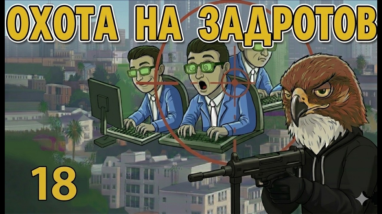 Стрим охота на задротов 18 в GTA 5 RP