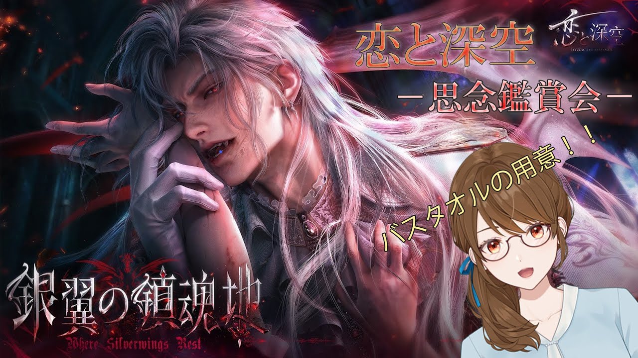 【ゲーム配信】恋と深空　思念鑑賞会　-銀翼の鎮魂地編- Part3