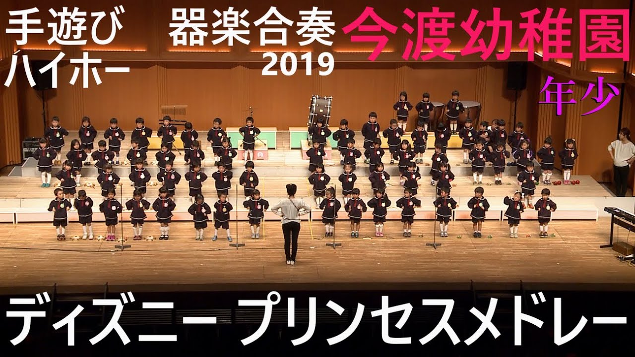 器楽合奏2019『ディズニープリンセスメドレー』年少【今渡幼稚園】