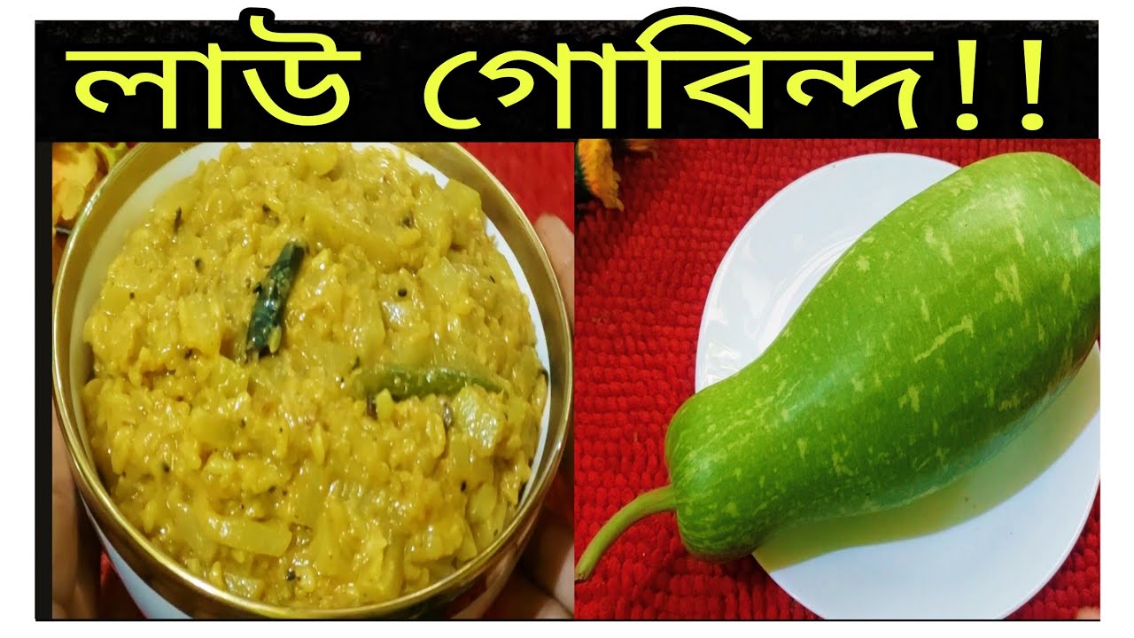 লাউ গোবিন্দ!! একবার বানিয়ে দেখুন স্বাদ মুখে লেগে থাকবে।🔥 #lau recipe
