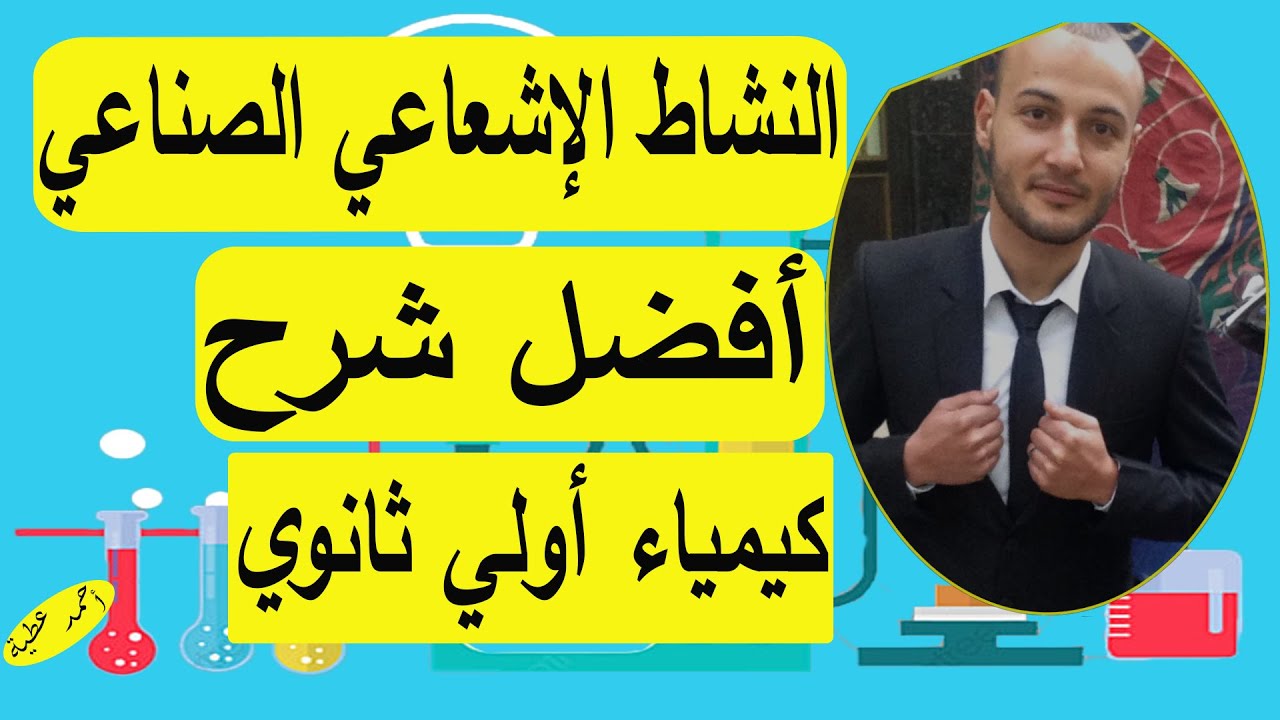 النشاط الإشعاعي الصناعي كيمياء أولى ثانوي#أحمد_عطية