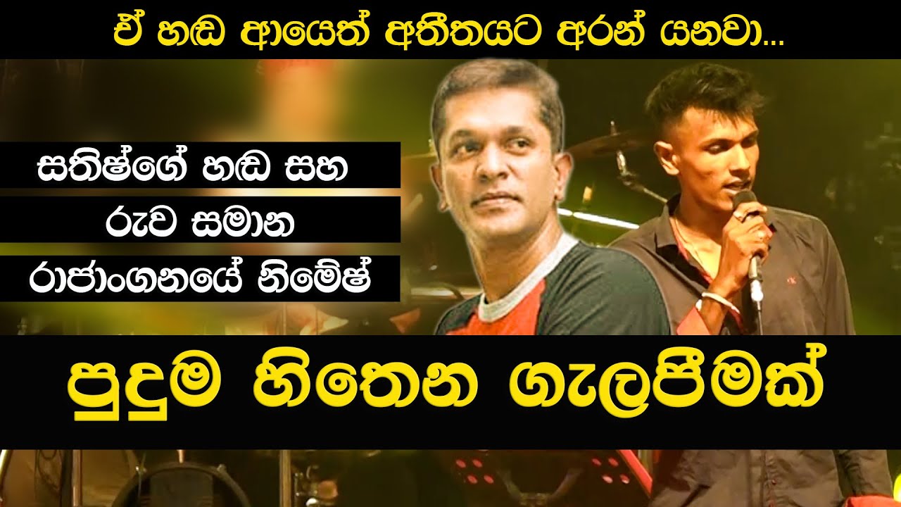 මේ දවස්වල කවුරුත් හොයන පොඩි සතීෂ් | Awasan liyumai Song Live Cover Nimesh Rajapaksha