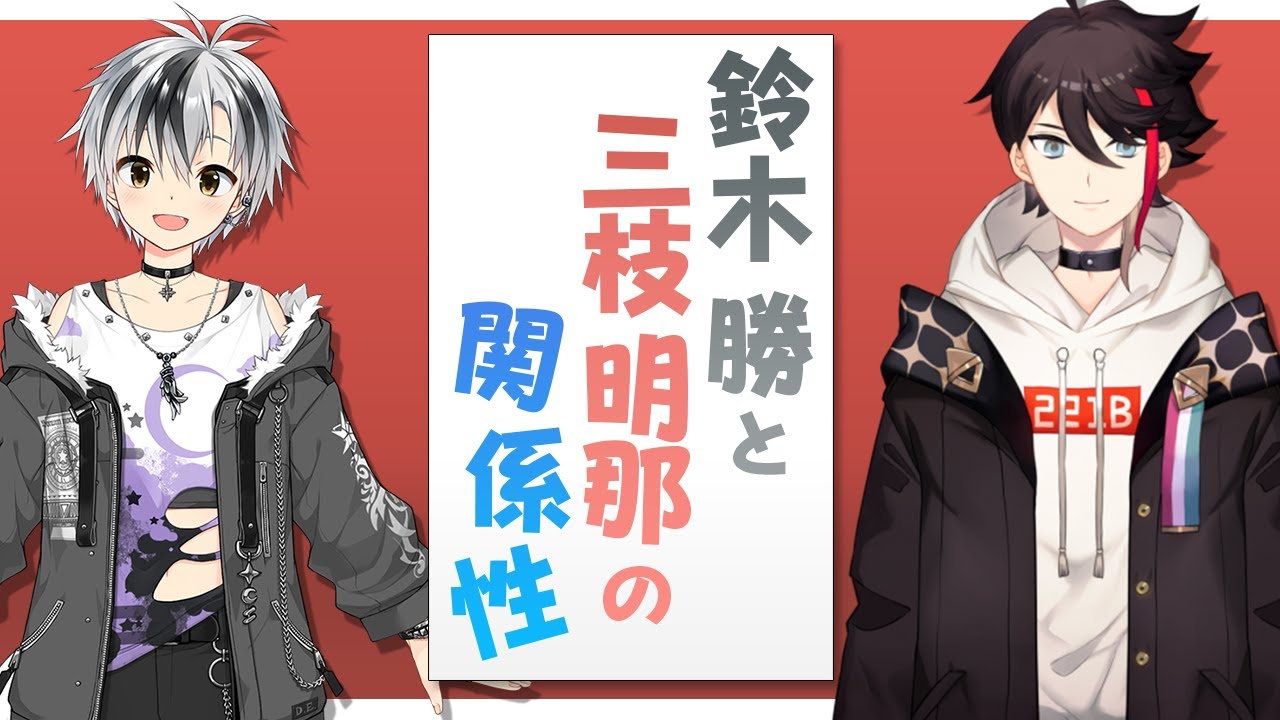 【10分まとめ】鈴木勝と三枝明那の関係性【にじさんじ切り抜き】