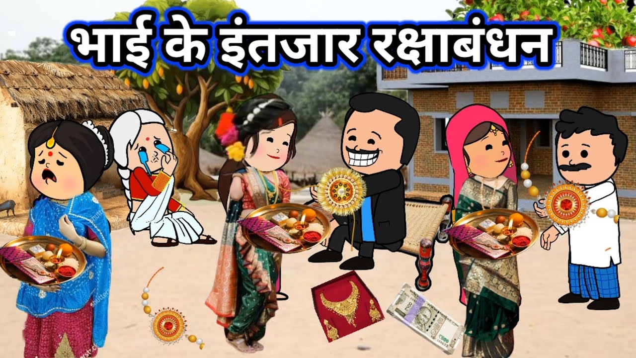 भाई के इंतजार रक्षाबंधन अवधी वीडियो परिवारिक।।@RinkiCartoonComedychannel 