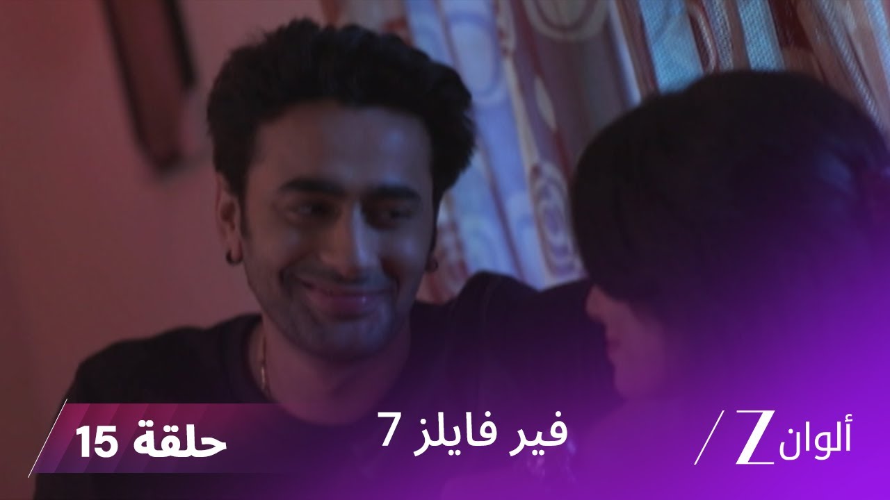 مسلسل فير فايلز 7 حلقة 15 كاملة | زي الوان