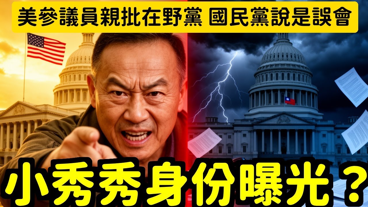 打臉美國參議員軍委會主席親自下場批在野黨砍預算，國民黨竟說是誤會 | 馬一峰
