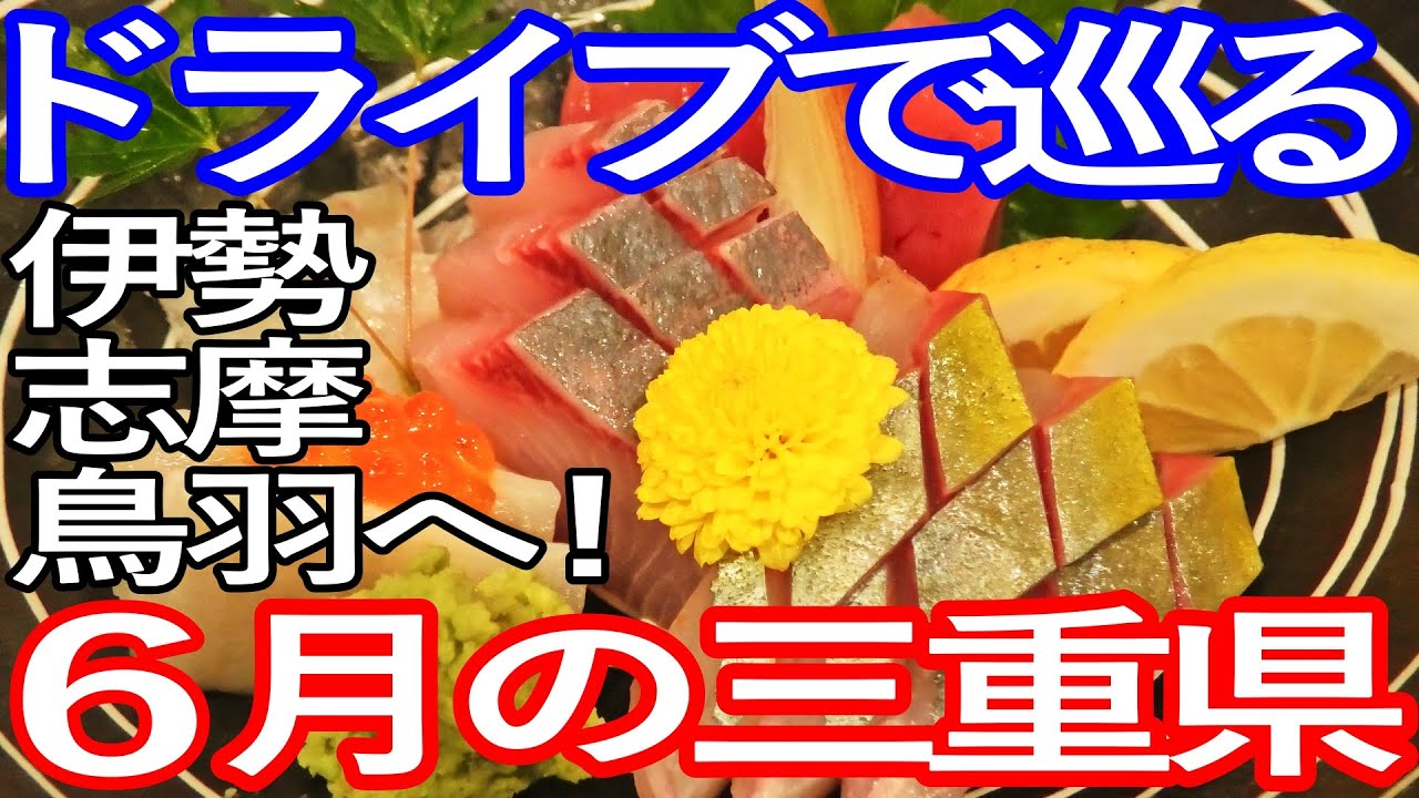 ドライブで巡る三重県　伊勢、志摩、鳥羽へ訪問し各地の名所やご当地グルメを堪能