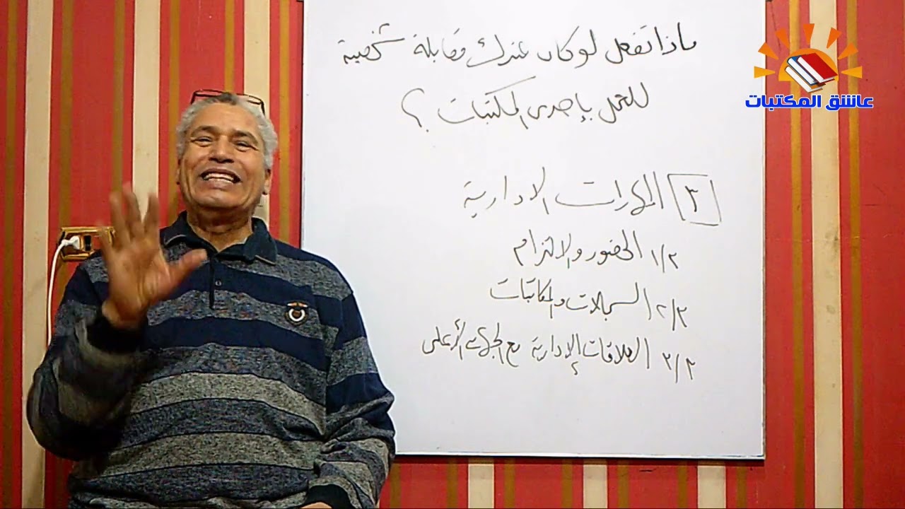 ٣٠٧ - الحلقة الثالثة والأخيرة من : ماذا تفعل لو كان عندك مقابلة شخصية للعمل باحدي المكتبات  ؟