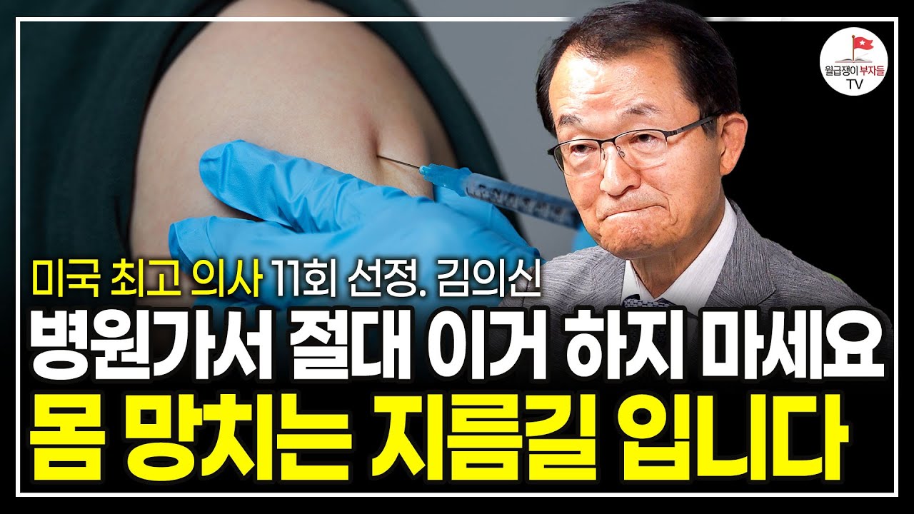 절대 병원에 가서 수액 맞지 마세요. 맞을수록 점점 병들게 될겁니다. (미국 최고 의사 11회 선정 김의신 박사)