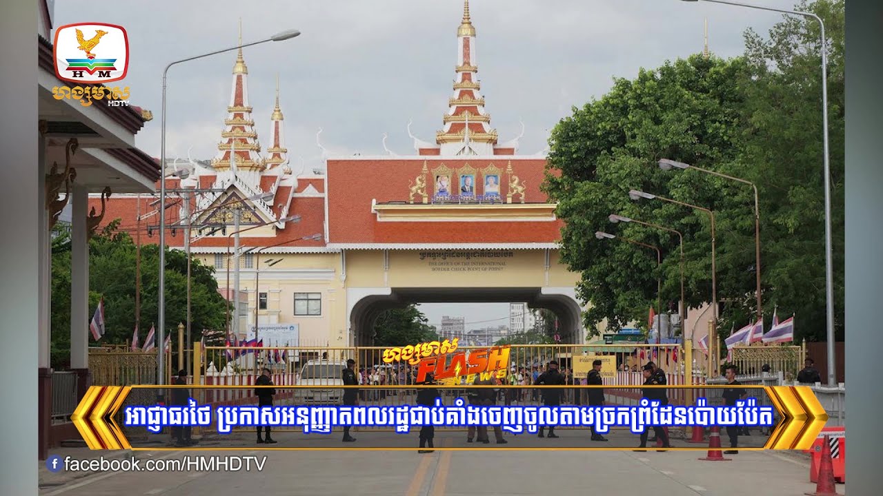 អាជ្ញាធរថៃ ប្រកាសអនុញ្ញាតពលរដ្ឋជាប់គាំងចេញចូលតាមច្រកព្រំដែនប៉ោយប៉ែត | Flash News (01-09-2025) 5:30PM