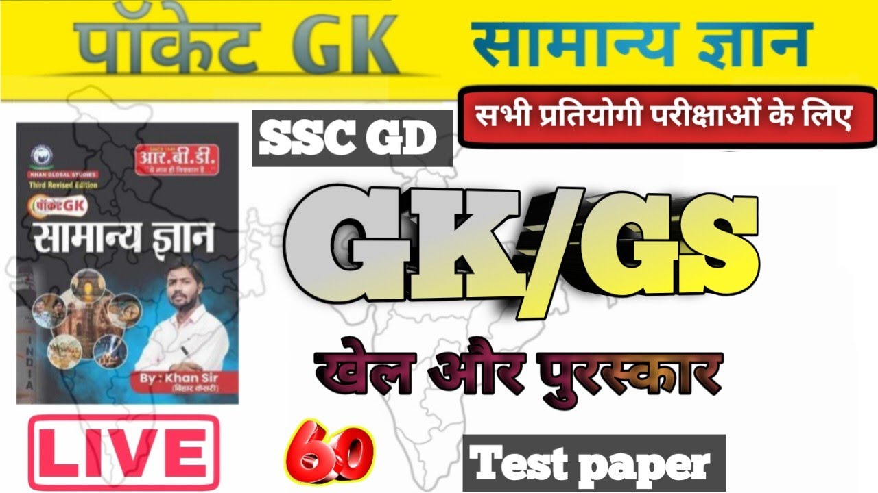 पुरस्कार टेस्ट पेपर By Vivek sir l NTPC ExamGK/GS,UP Homeguard l SSC GD Constable,RRB Group D Daroga